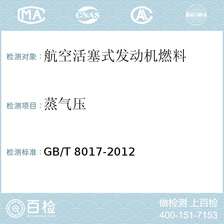 蒸氣壓 石油產品蒸氣壓測定法（雷德法）GB/T 8017-2012