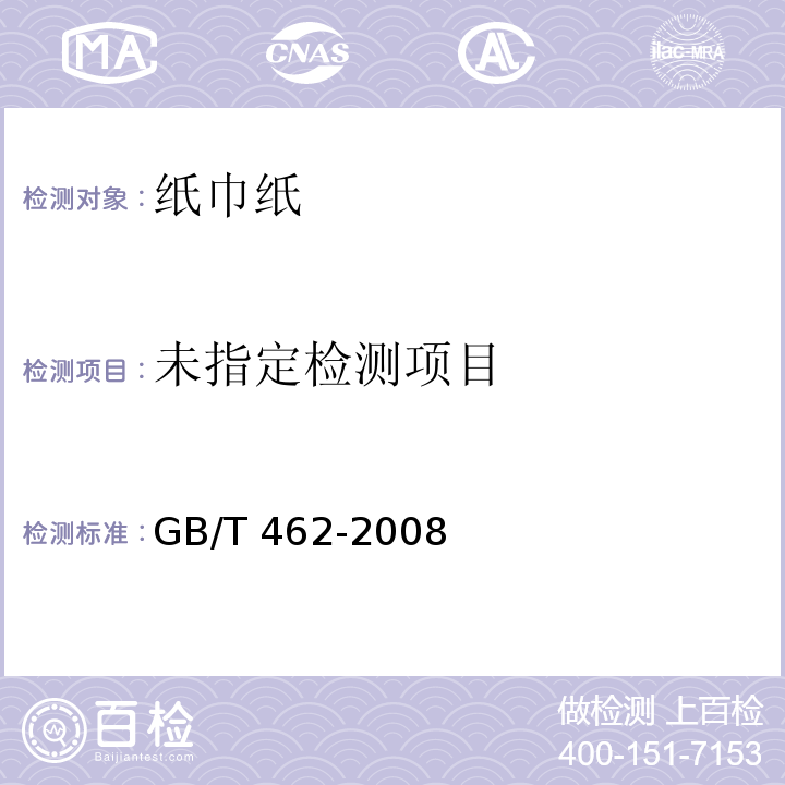 GB/T 462-2008