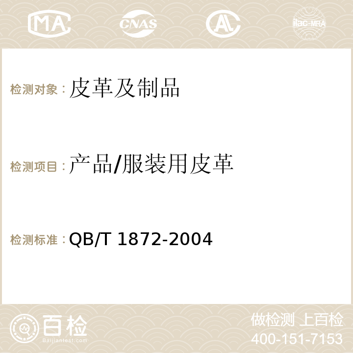 产品/服装用皮革 QB/T 1872-2004 服装用皮革