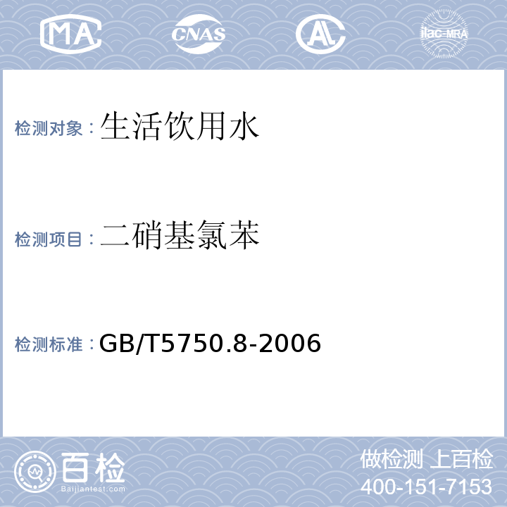 二硝基氯苯 生活飲用水標(biāo)準(zhǔn)檢驗(yàn)方法有機(jī)物指標(biāo)GB/T5750.8-2006（31.1）