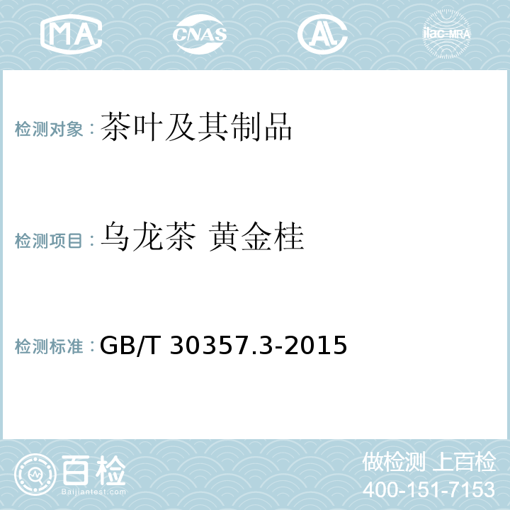 乌龙茶 黄金桂 GB/T 30357.3-2015 乌龙茶 第3部分:黄金桂