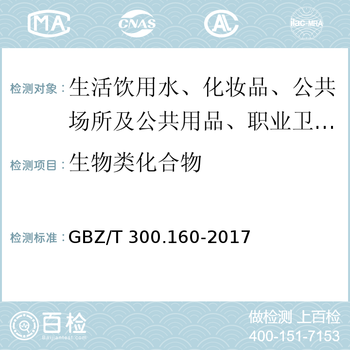 生物类化合物 GBZ/T 300.160-2017 工作场所空气有毒物质测定 第160部分：洗衣粉酶