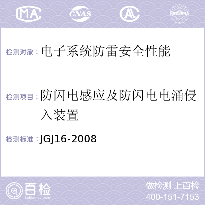 防闪电感应及防闪电电涌侵入装置 JGJ 16-2008 民用建筑电气设计规范(附条文说明)