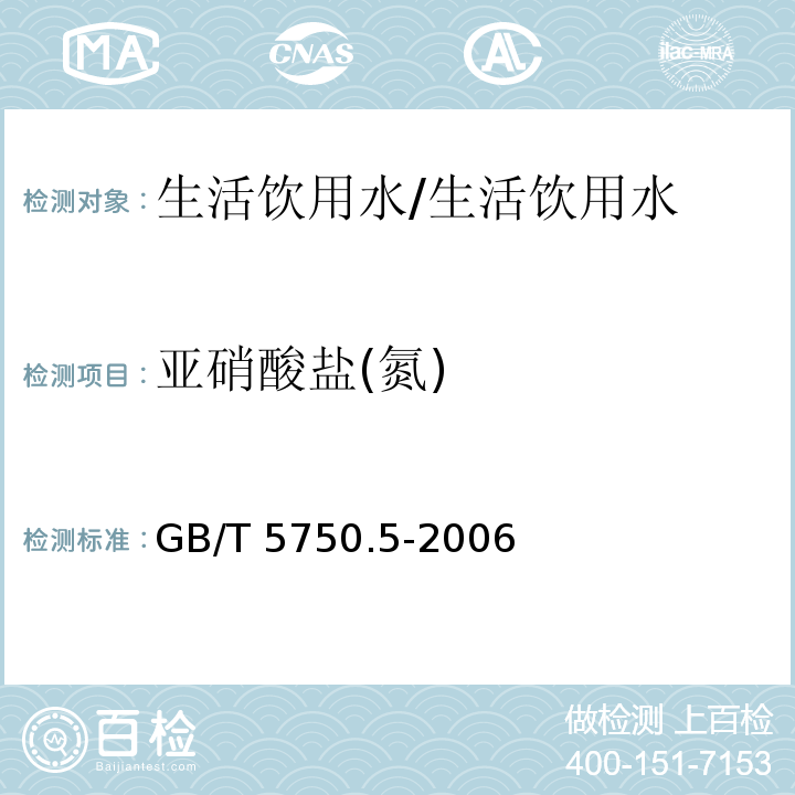 亚硝酸盐(氮) 生活饮用水标准检验方法 无机非金属指标/GB/T 5750.5-2006