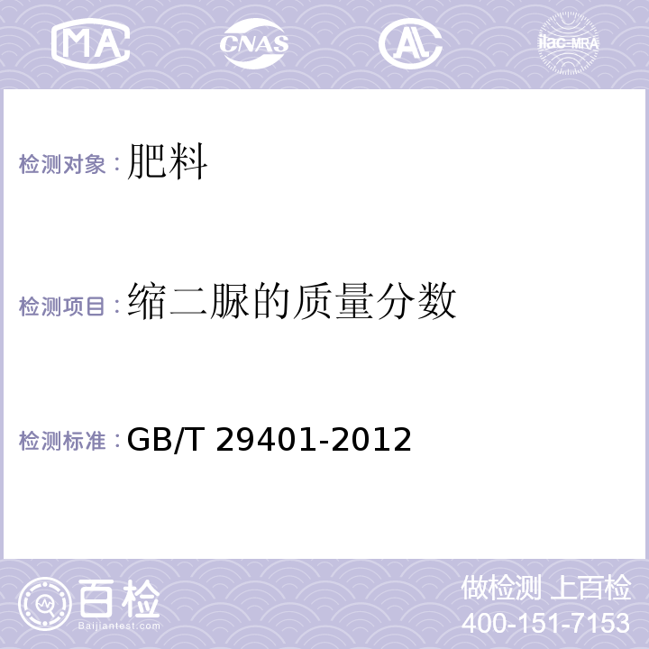 缩二脲的质量分数 硫包衣尿素 GB/T 29401-2012