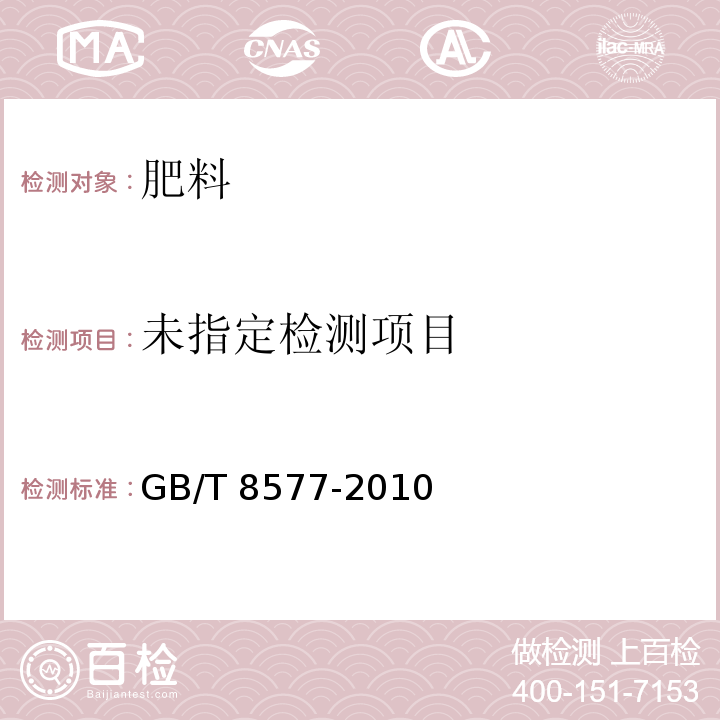 GB/T 8577-2010 复混肥料中游离水含量的测定 卡尔.费休法