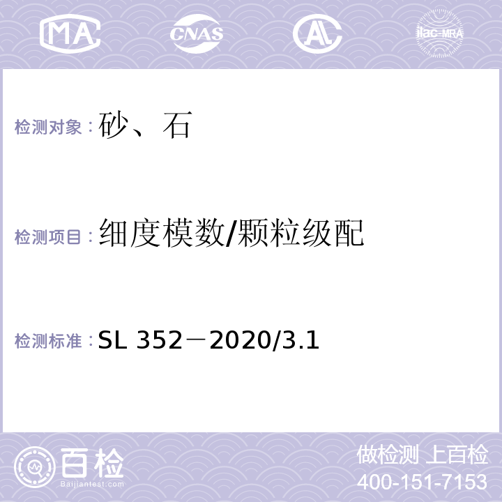 细度模数/颗粒级配 水工混凝土试验规程SL 352－2020/3.1 细骨料颗粒级配试验 3.20 粗骨料颗粒级配试验