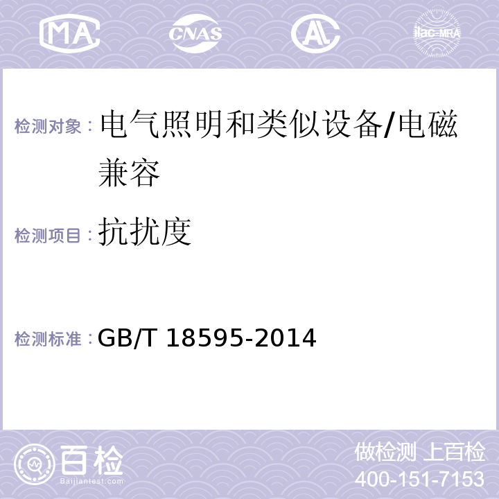 抗扰度 一般照明用设备电磁兼容抗扰度要求 /GB/T 18595-2014