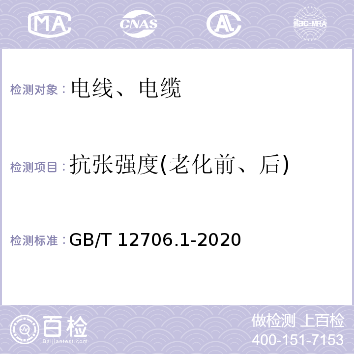 抗张强度(老化前、后) 额定电压1kV(Um=1.2kV)到35kV（Um=40.5kV）挤包绝缘电力电缆及附件 第1部分：额定电压1kV(Um=1.2kV)和3kV（Um=3.6kV）电缆 GB/T 12706.1-2020