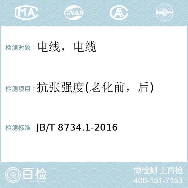 抗张强度(老化前，后) 额定电压450/750V及以下聚氯乙烯绝缘电缆电线和软线 第1部分：一般规定 JB/T 8734.1-2016