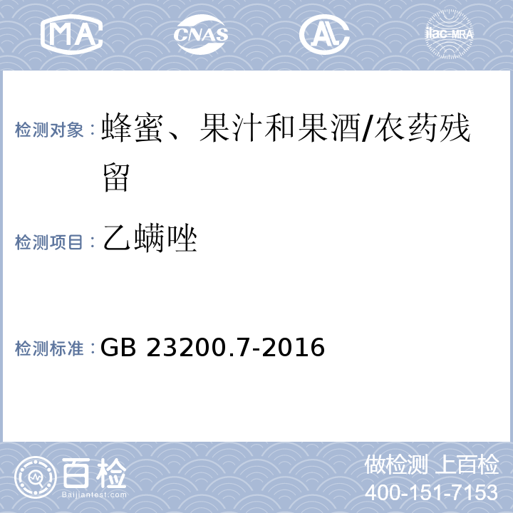 乙螨唑 食品安全國家標(biāo)準(zhǔn)蜂蜜、果汁和果酒中497種農(nóng)藥及相關(guān)化學(xué)品殘留量的測定 氣相色譜-質(zhì)譜法/GB 23200.7-2016
