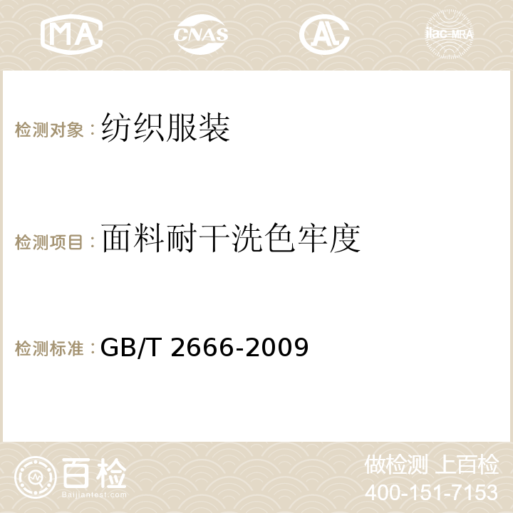 面料耐干洗色牢度 GB/T 2666-2009 西裤