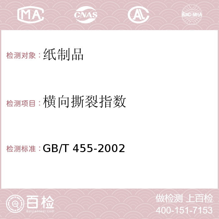 横向撕裂指数 纸和纸板撕裂度的测定  GB/T 455-2002