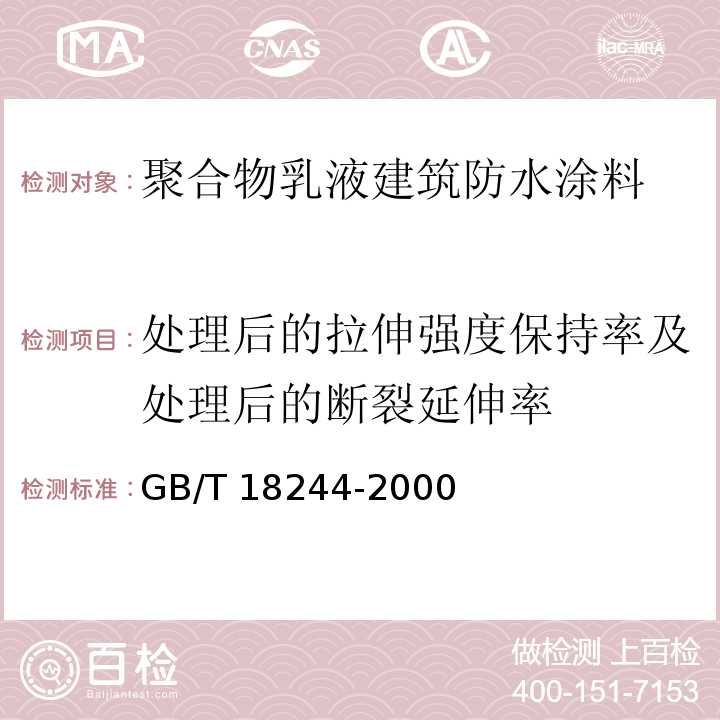 处理后的拉伸强度保持率及处理后的断裂延伸率 建筑防水材料老化试验方法GB/T 18244-2000