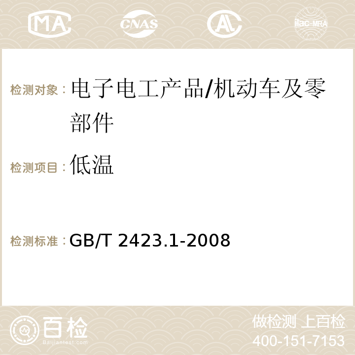 低温 电工电子产品环境试验 第1部分：试验方法 试验A：低温/GB/T 2423.1-2008