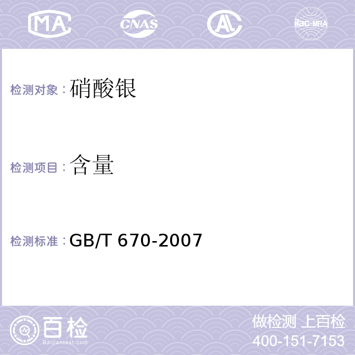 含量 化学试剂 硝酸银GB/T 670-2007