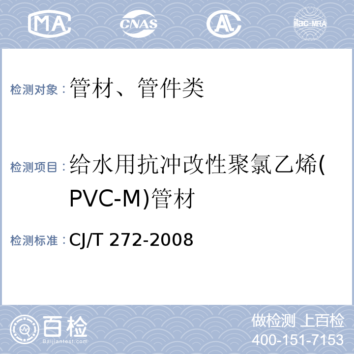 给水用抗冲改性聚氯乙烯(PVC-M)管材 给水用抗冲改性聚氯乙烯(PVC-M)管材及管件CJ/T 272-2008