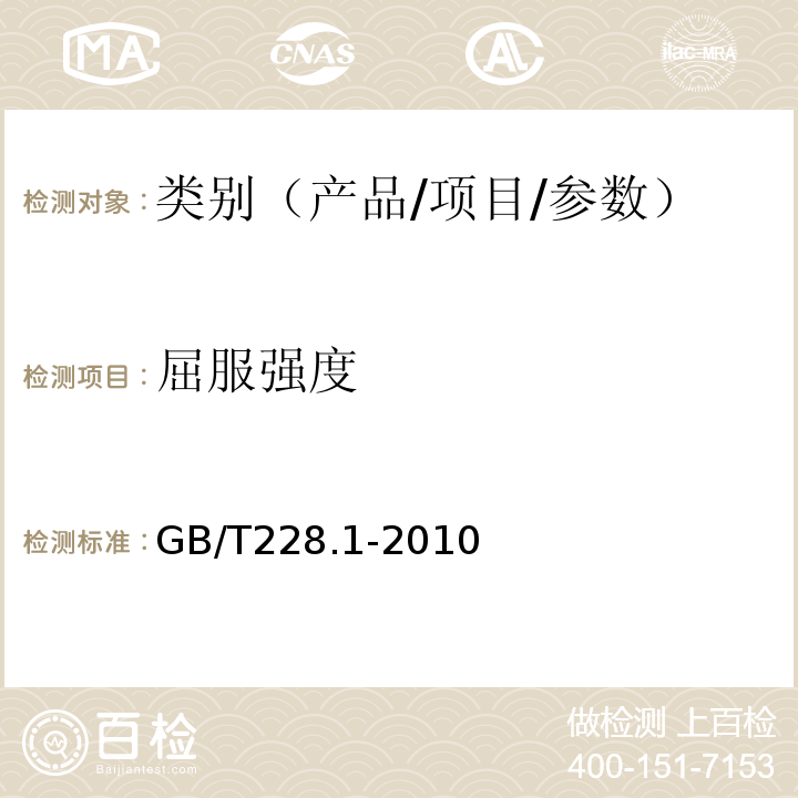 屈服强度 金属材料 拉伸试验 第1部分：室温试验方法 GB/T228.1-2010