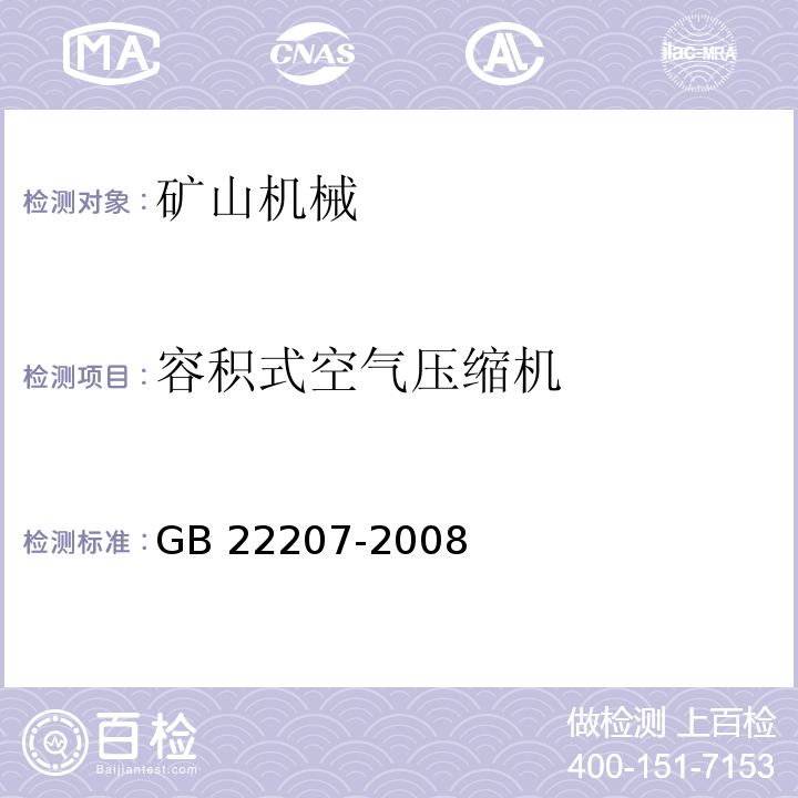 容积式空气压缩机 GB 22207-2008 容积式空气压缩机 安全要求
