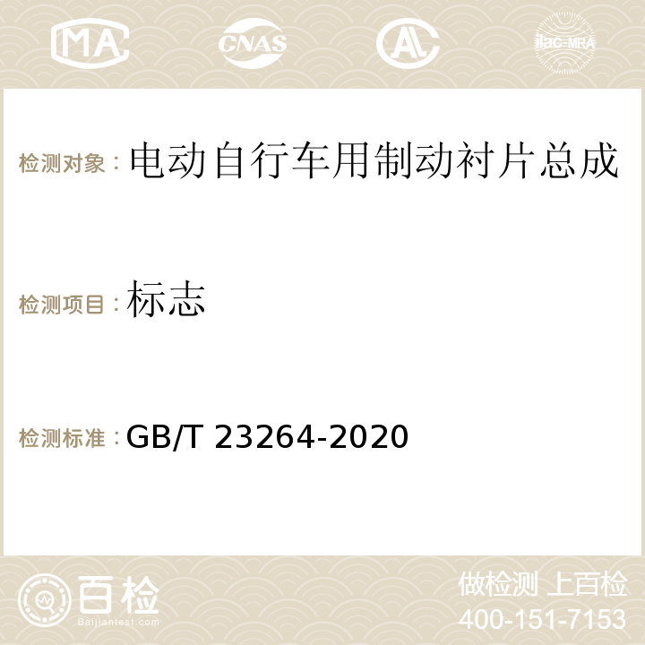 标志 GB/T 23264-2020 电动自行车用制动衬片总成