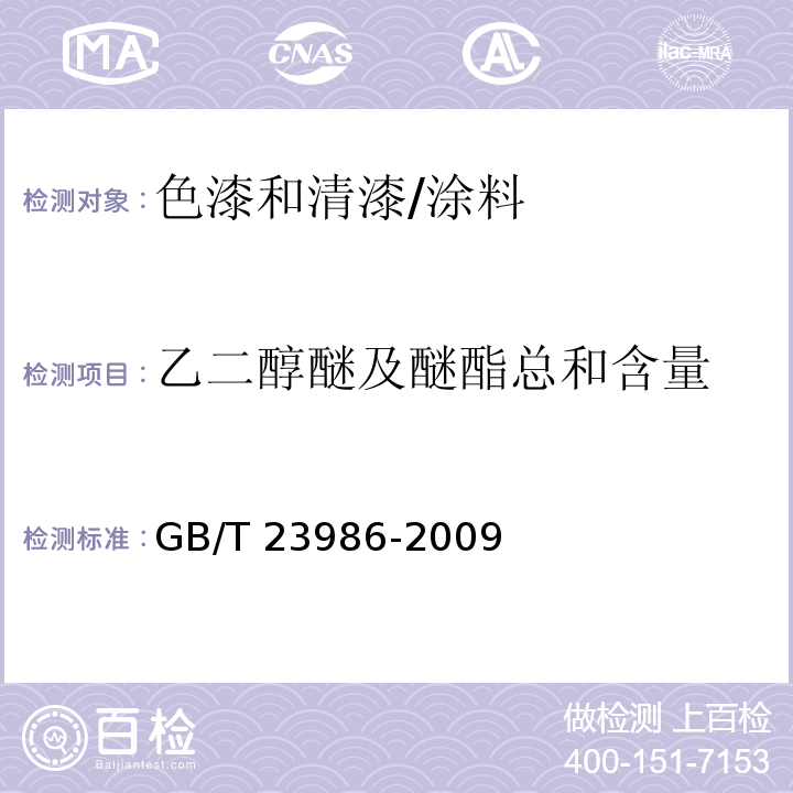 乙二醇醚及醚酯总和含量 色漆和清漆 挥发性有机化合物(VOC)含量的测定 气相色谱法 /GB/T 23986-2009