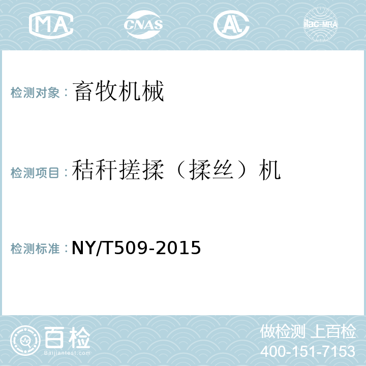 秸秆搓揉（揉丝）机 NY/T 509-2015 秸秆揉丝机 质量评价技术规范