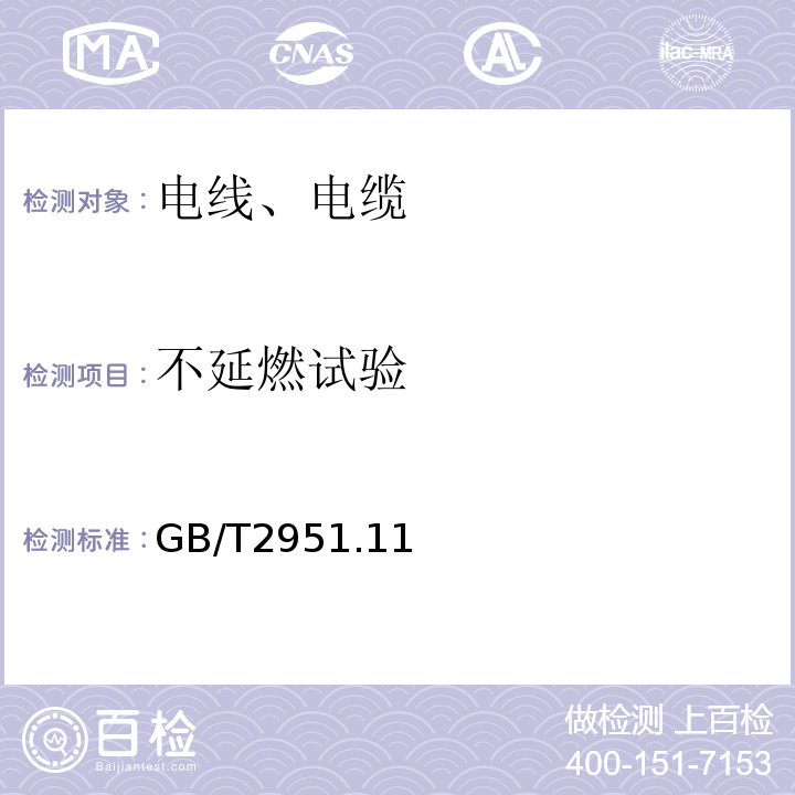 不延燃试验 电缆和光缆绝缘和护套材料通用试验方法GB/T2951.11、12-2008仅做单根垂直燃烧试验