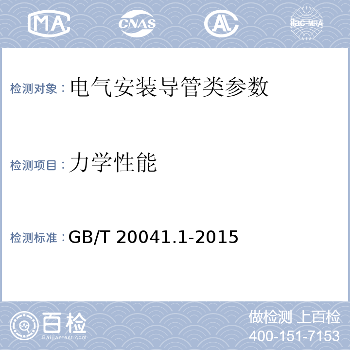 力学性能 电气安装用导管系统 第1部分：通用要求 GB/T 20041.1-2015