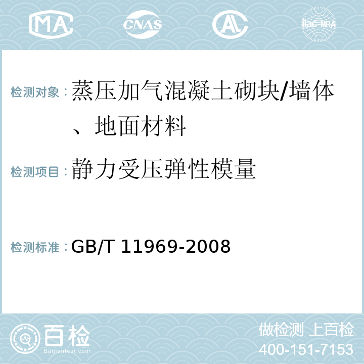 静力受压弹性模量 蒸压加气混凝土试验方法 /GB/T 11969-2008