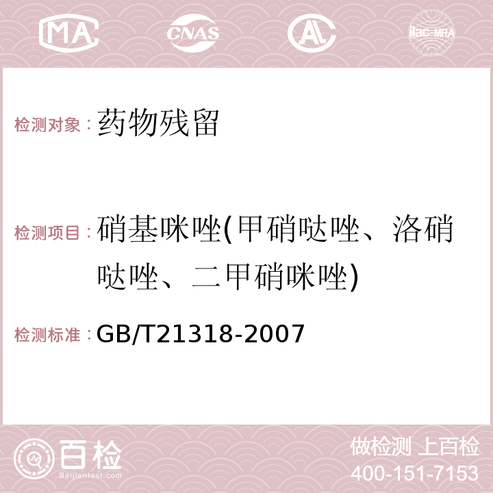 硝基咪唑(甲硝哒唑、洛硝哒唑、二甲硝咪唑) 动物源性食品中硝基咪唑残留量检验方法GB/T21318-2007