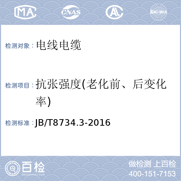 抗张强度(老化前、后变化率) 额定电压450/750V及以下聚氯乙烯绝缘电缆电线和软线 第3部分：连接用软电线和软电缆 JB/T8734.3-2016