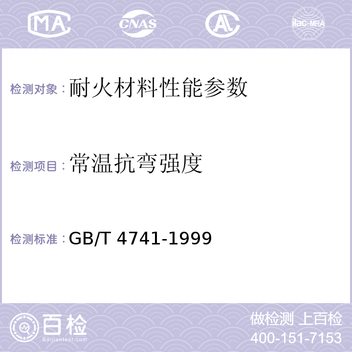 常温抗弯强度 陶瓷材料抗弯强度试验方法 GB/T 4741-1999