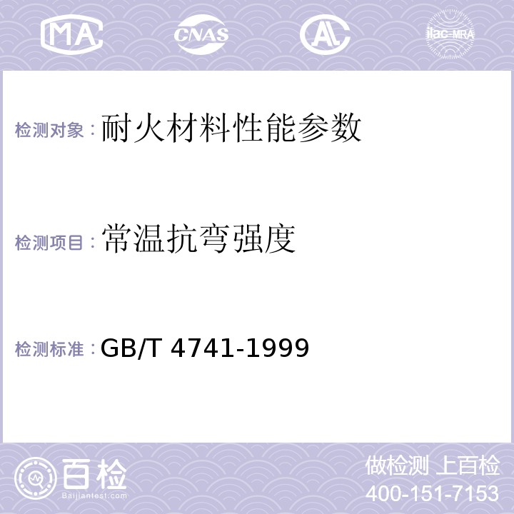 常温抗弯强度 GB/T 4741-1999 陶瓷材料抗弯强度试验方法