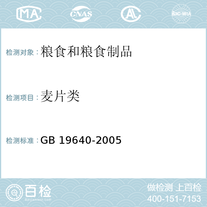 麦片类 GB 19640-2005 麦片类卫生标准