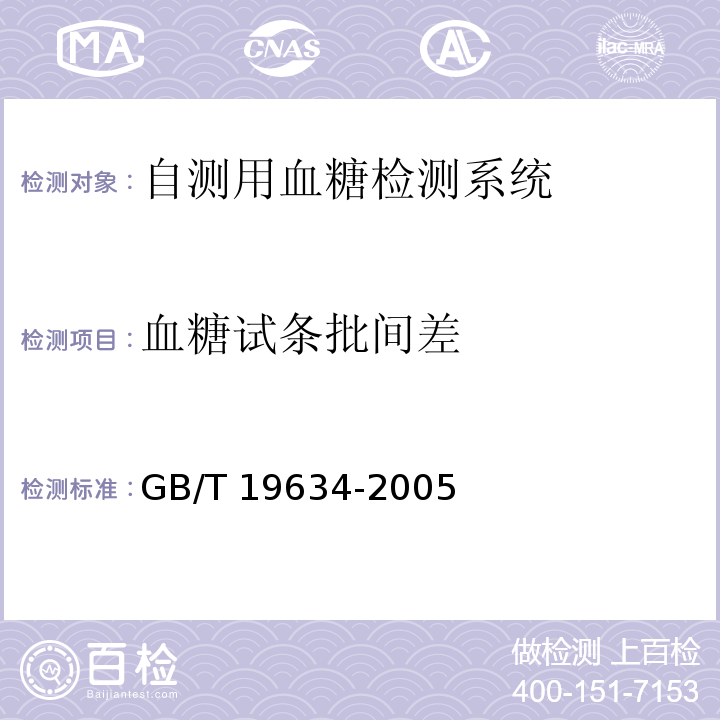 血糖试条批间差 体外诊断检验系统 自测用血糖检测系统通用技术条件GB/T 19634-2005