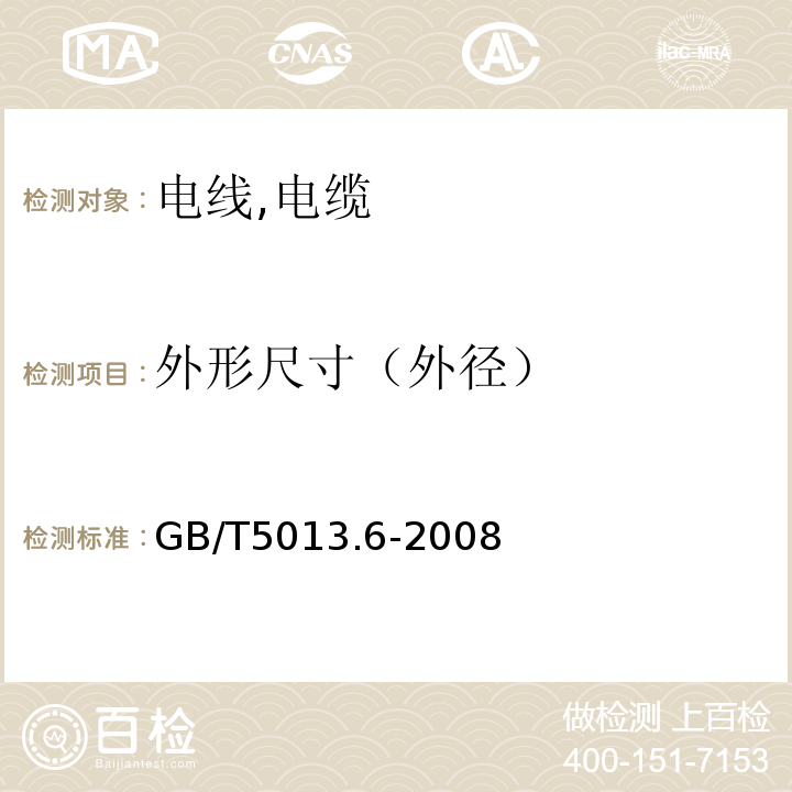 外形尺寸（外径） 额定电压450/750V及以下橡皮绝缘电缆 GB/T5013.6-2008