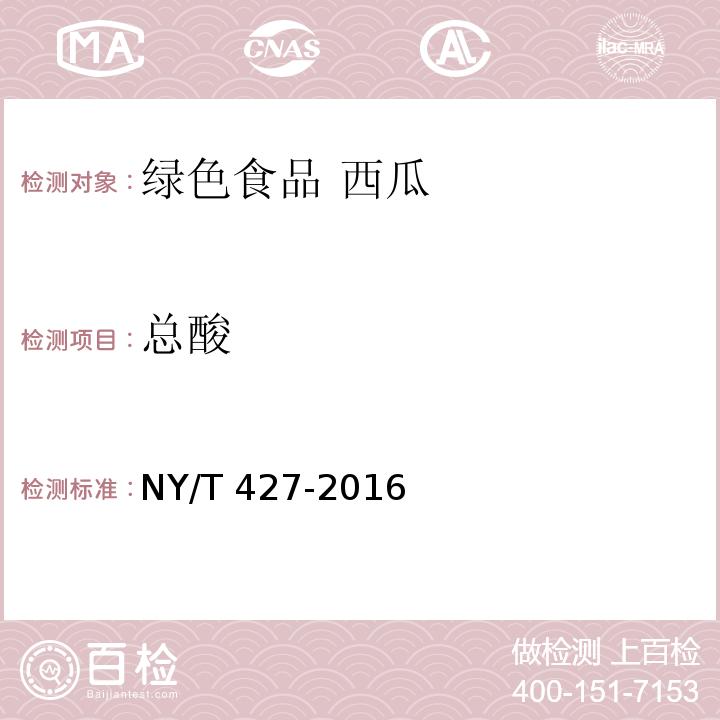 总酸 绿色食品 西甜瓜NY/T 427-2016