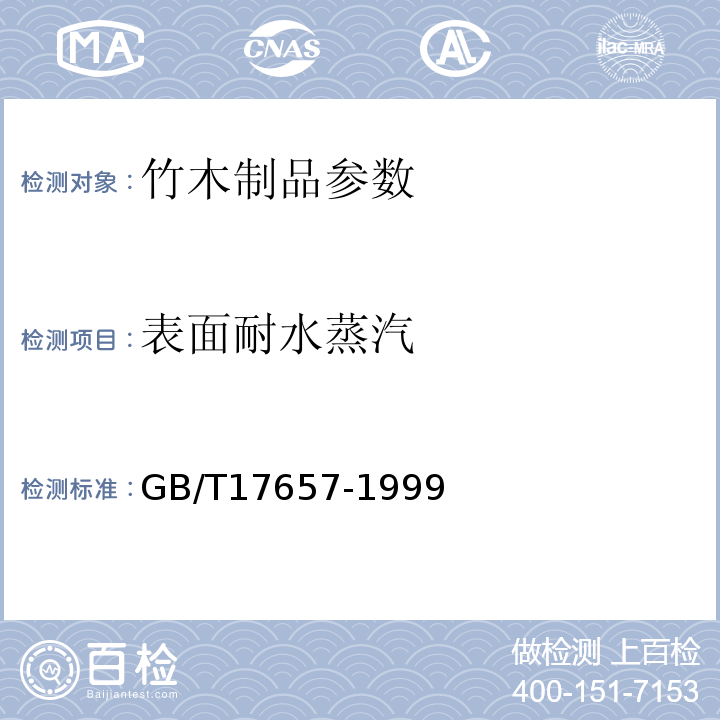 表面耐水蒸汽 GB/T17657-1999人造板及饰面人造板理化性能试验方法