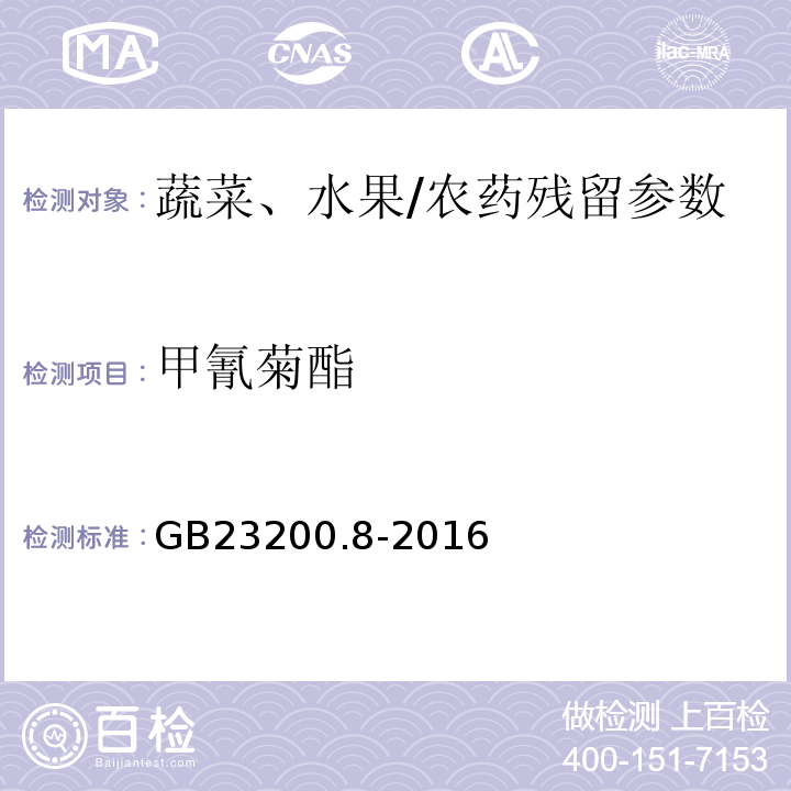 甲氰菊酯 食品安全國家標準水果和蔬菜中500種農藥及相關化學品殘留量的測定氣相色譜-質譜/GB23200.8-2016