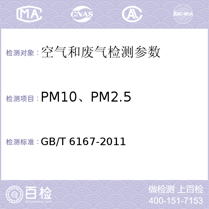 PM10、PM2.5 GB/T 6167-2011 环境空气 PM10和PM2.5的测定 重量法 （ ）