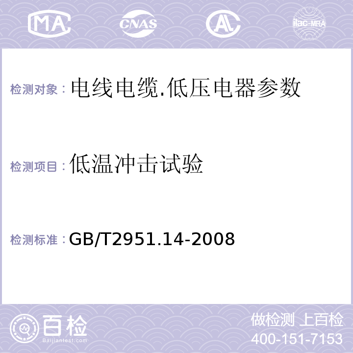 低温冲击试验 电缆和光缆绝缘和护套材料通用试验方法 第14部分:通用试验方法-低温试验GB/T2951.14-2008