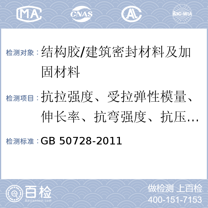 抗拉强度、受拉弹性模量、伸长率、抗弯强度、抗压强度、钢对钢拉伸抗剪强度标准值 工程结构加固材料安全性鉴定技术规范 /GB 50728-2011