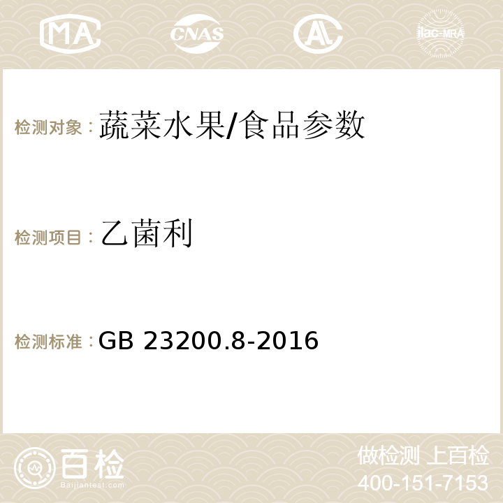 乙菌利 食品安全国家标准 水果和蔬菜中500种农药及相关化学品残留量的测定 气相色谱-质谱法/GB 23200.8-2016