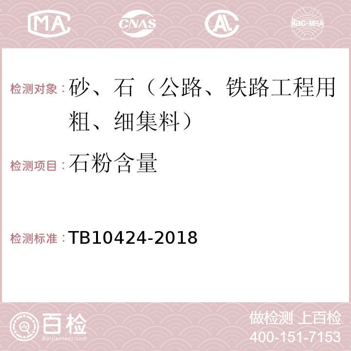 石粉含量 铁路混凝土工程施工质量验收标准 TB10424-2018