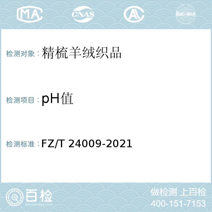 pH值 FZ/T 24009-2021 精梳羊绒织品
