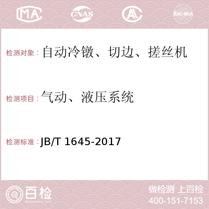 气动、液压系统 自动冷镦、切边、搓丝机 技术条件JB/T 1645-2017