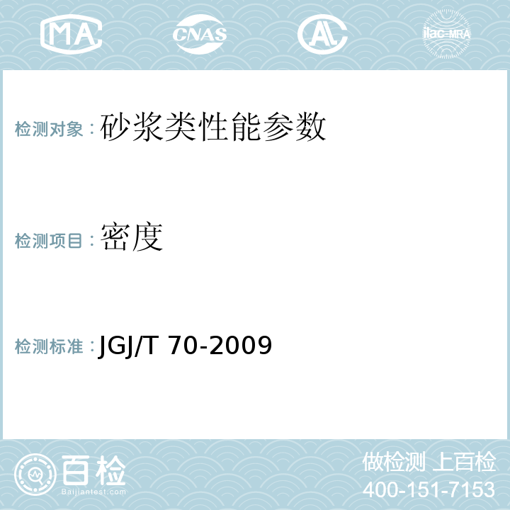 密度 建筑砂浆基本性能试验方法标准 JGJ/T 70-2009 预拌砂浆 JG/T230－2007