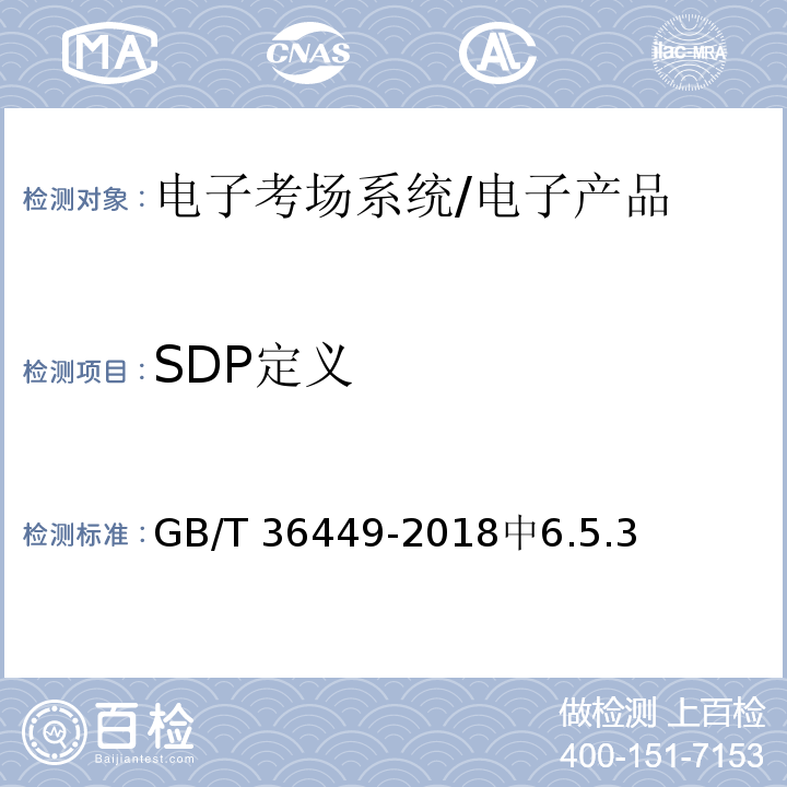 SDP定义 电子考场系统通用要求 /GB/T 36449-2018中6.5.3