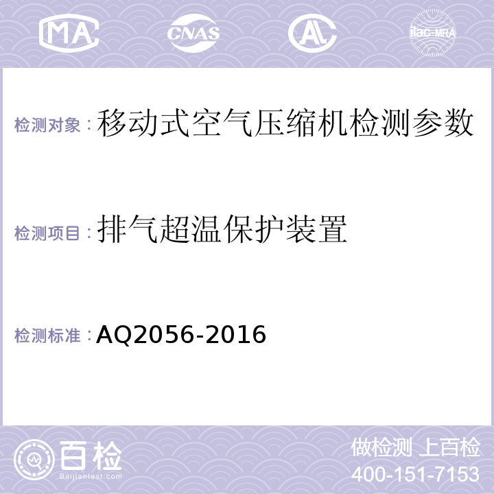 排气超温保护装置 金属非金属矿山在用空气压缩机系统安全检验规范第二部分：移动式空气压缩机 AQ2056-2016