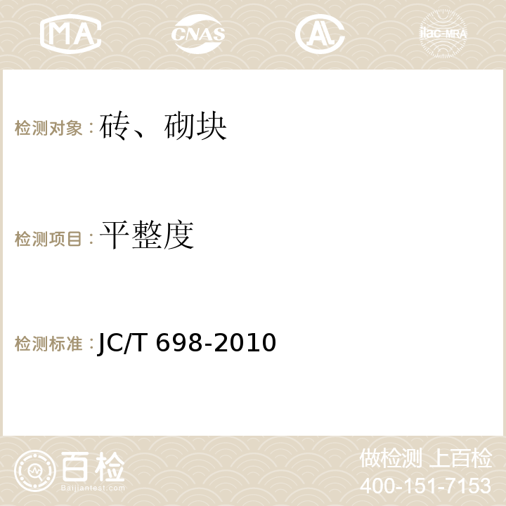 平整度 石膏砌块 JC/T 698-2010（7.4）